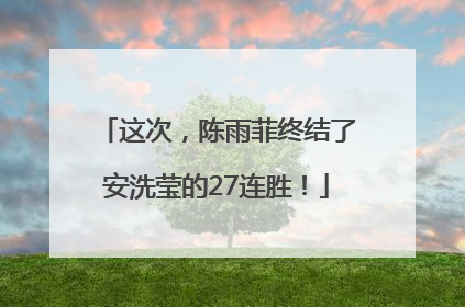 这次，陈雨菲终结了安洗莹的27连胜！