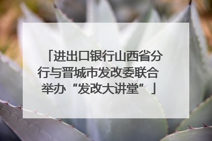 进出口银行山西省分行与晋城市发改委联合举办“发改大讲堂”