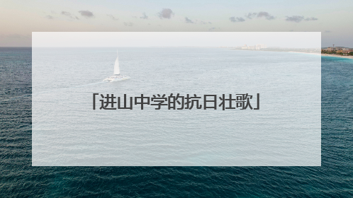 进山中学的抗日壮歌