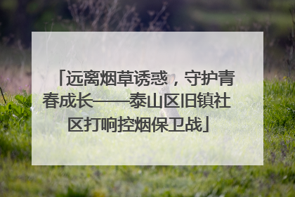 远离烟草诱惑，守护青春成长——泰山区旧镇社区打响控烟保卫战