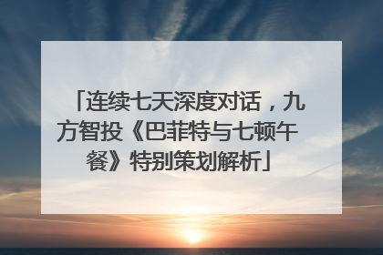 连续七天深度对话，九方智投《巴菲特与七顿午餐》特别策划解析