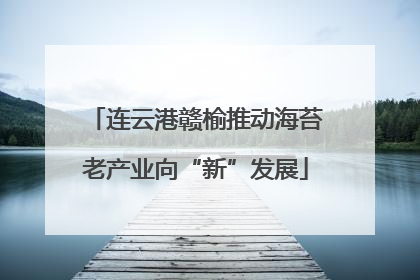 连云港赣榆推动海苔老产业向“新”发展