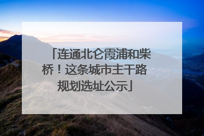 连通北仑霞浦和柴桥！这条城市主干路规划选址公示