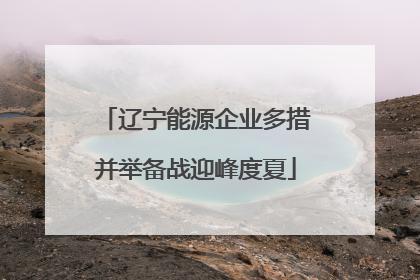 辽宁能源企业多措并举备战迎峰度夏