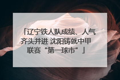 辽宁铁人队成绩、人气齐头并进 沈阳铸就中甲联赛“第一球市”