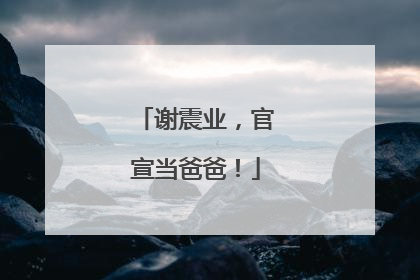 谢震业，官宣当爸爸！