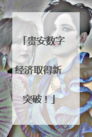 贵安数字经济取得新突破！