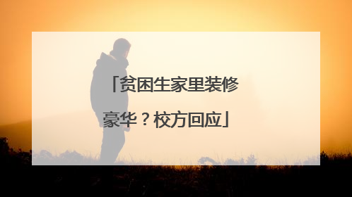 贫困生家里装修豪华？校方回应