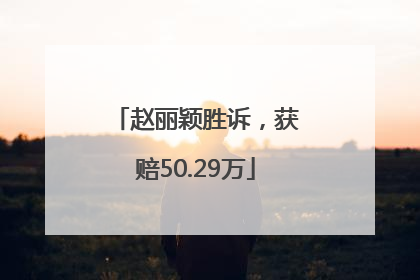 赵丽颖胜诉，获赔50.29万