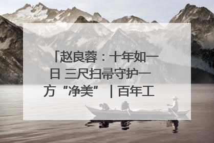 赵良蓉：十年如一日 三尺扫帚守护一方“净美”｜百年工运·劳模说