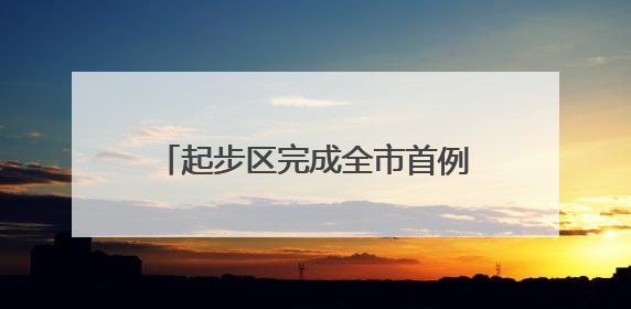 起步区完成全市首例合伙企业直接转型有限责任公司登记业务