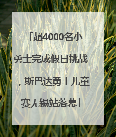 超4000名小勇士完成假日挑战，斯巴达勇士儿童赛无锡站落幕