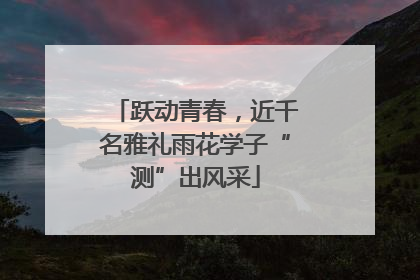 跃动青春，近千名雅礼雨花学子“测”出风采