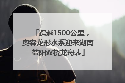 跨越1500公里，奥森龙形水系迎来湖南益阳双桡龙舟表