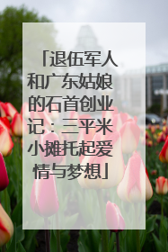 退伍军人和广东姑娘的石首创业记：三平米小摊托起爱情与梦想