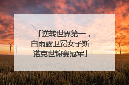 逆转世界第一，白雨露卫冕女子斯诺克世锦赛冠军