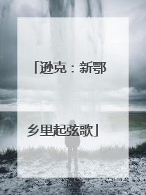 逊克：新鄂乡里起弦歌