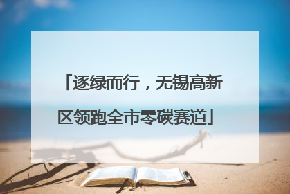 逐绿而行，无锡高新区领跑全市零碳赛道