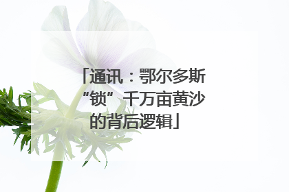 通讯：鄂尔多斯“锁”千万亩黄沙的背后逻辑