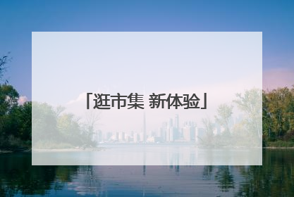 逛市集 新体验
