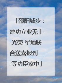 邵阳城步：建功立业无上光荣 军地联合送喜报到二等功臣家中