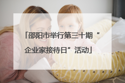 邵阳市举行第三十期“企业家接待日”活动