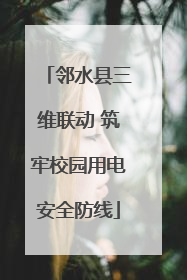 邻水县三维联动 筑牢校园用电安全防线