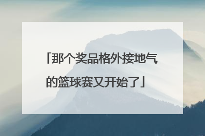 那个奖品格外接地气的篮球赛又开始了