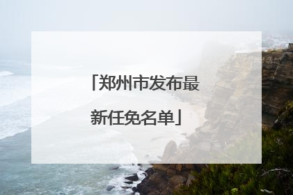 郑州市发布最新任免名单