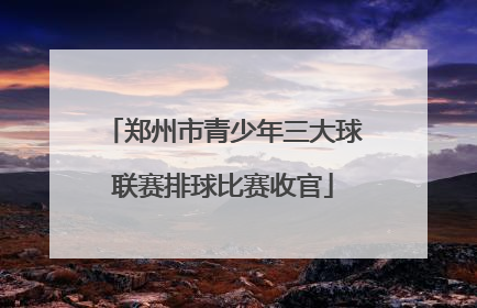 郑州市青少年三大球联赛排球比赛收官