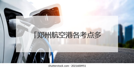 郑州航空港各考点多维护航2025高考
