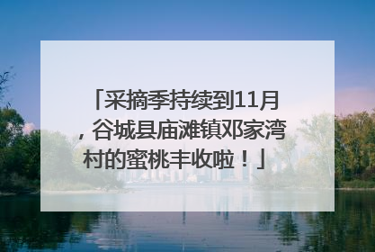 采摘季持续到11月，谷城县庙滩镇邓家湾村的蜜桃丰收啦！