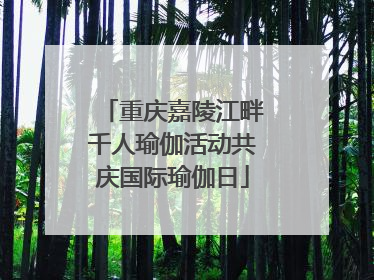 重庆嘉陵江畔千人瑜伽活动共庆国际瑜伽日