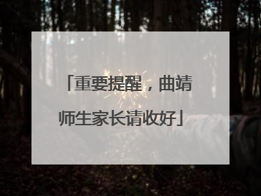 重要提醒，曲靖师生家长请收好