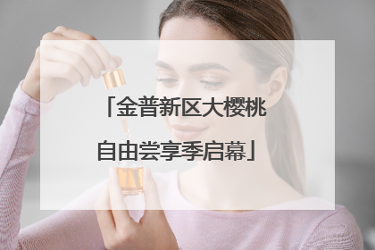 金普新区大樱桃自由尝享季启幕