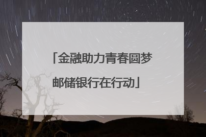 金融助力青春圆梦邮储银行在行动