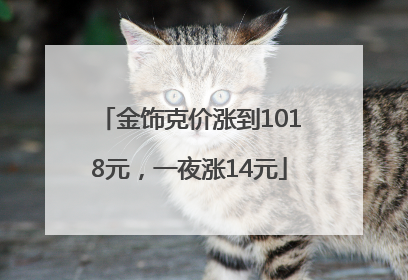 金饰克价涨到1018元，一夜涨14元