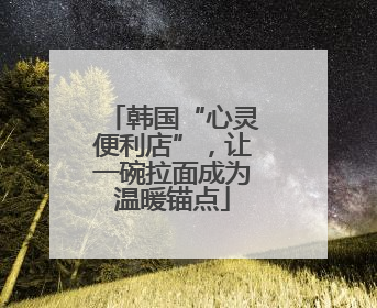 韩国“心灵便利店”，让一碗拉面成为温暖锚点