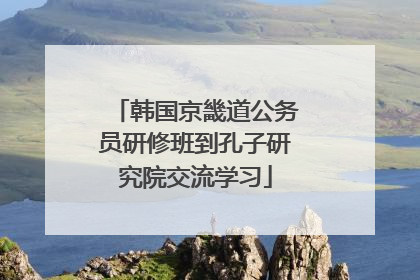 韩国京畿道公务员研修班到孔子研究院交流学习