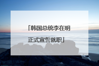 韩国总统李在明正式宣誓就职