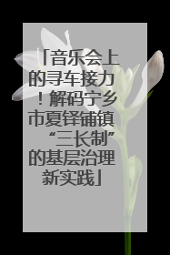 音乐会上的寻车接力！解码宁乡市夏铎铺镇“三长制”的基层治理新实践