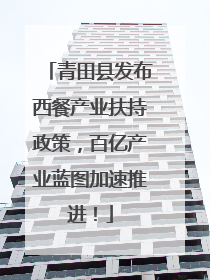 青田县发布西餐产业扶持政策，百亿产业蓝图加速推进！
