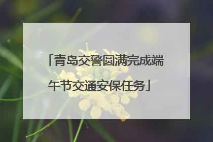 青岛交警圆满完成端午节交通安保任务
