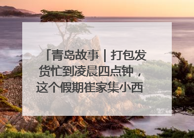 青岛故事｜打包发货忙到凌晨四点钟，这个假期崔家集小西红柿加倍“受宠”