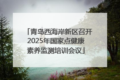 青岛西海岸新区召开2025年国家点健康素养监测培训会议