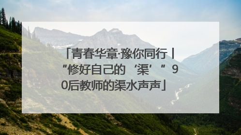 青春华章·豫你同行丨“修好自己的‘渠’”90后教师的渠水声声