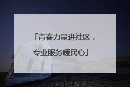 青春力量进社区，专业服务暖民心