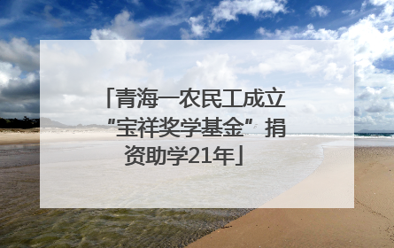 青海一农民工成立“宝祥奖学基金”捐资助学21年
