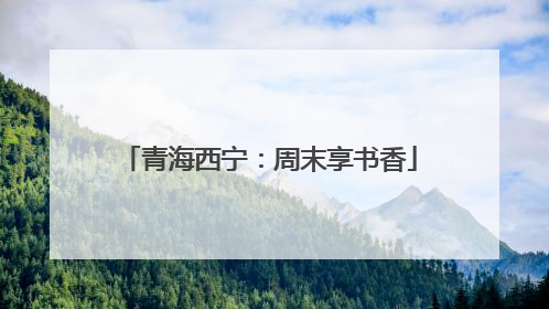 青海西宁：周末享书香