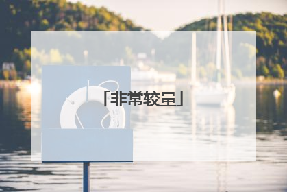 非常较量